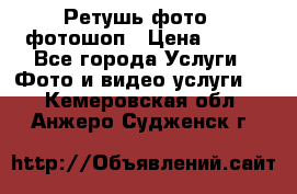 Ретушь фото,  фотошоп › Цена ­ 100 - Все города Услуги » Фото и видео услуги   . Кемеровская обл.,Анжеро-Судженск г.